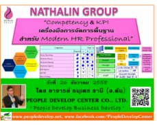 หลักสูตร Competency & KPI เครื่องมือการจัดการพื้นฐานสำหรับ Modern HR Professional โดย อาจารย์ ธนุเดช ธานี People Develop Center_NATHALIN GROUP